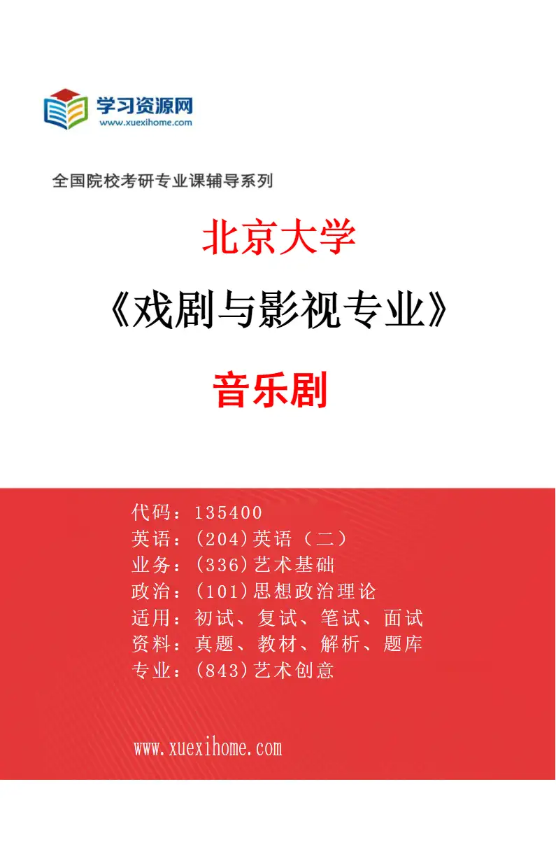 2027年北京大学戏剧与影视专业（05）音乐剧研究方向考研资料