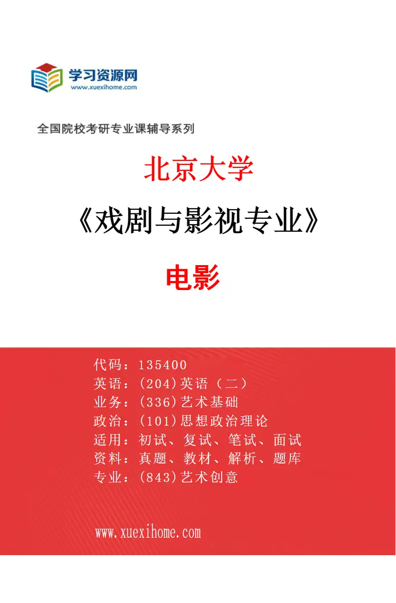 2027年北京大学戏剧与影视专业（04）电影研究方向考研资料