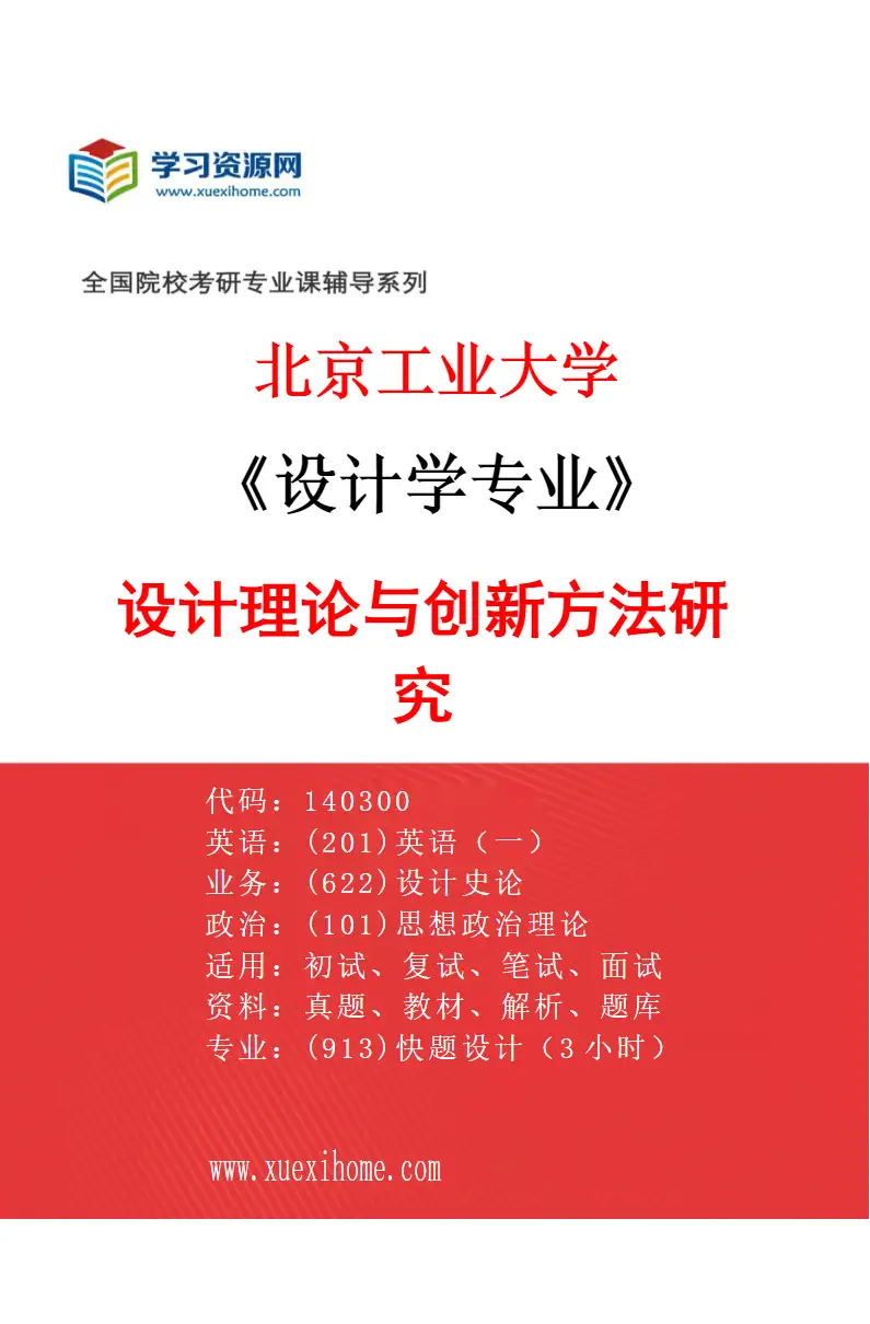 2027年北京工业大学设计学专业（03）设计理论与创新方法研究研究方向考研资料