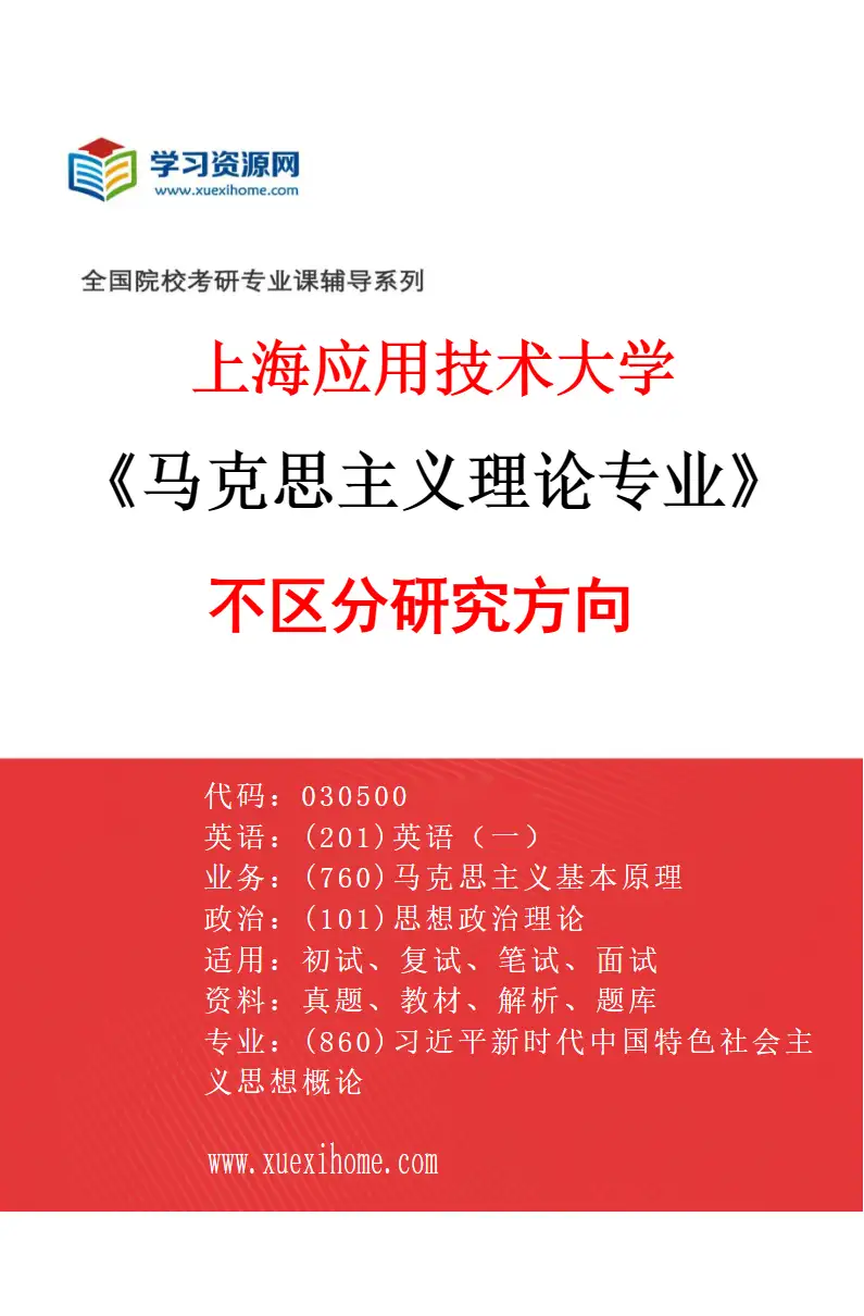 2027年上海应用技术大学马克思主义理论专业（00）不区分研究方向研究方向考研资料