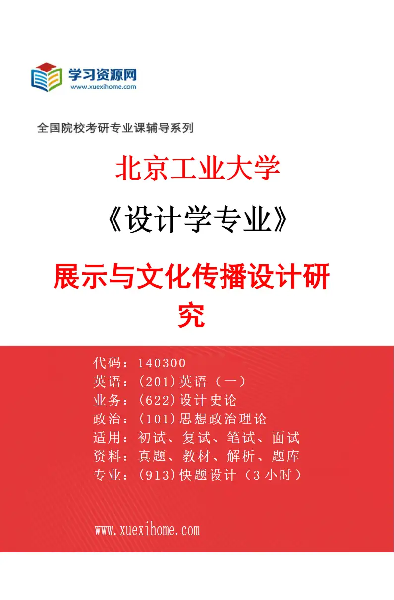 2027年北京工业大学设计学专业（01）展示与文化传播设计研究研究方向考研资料