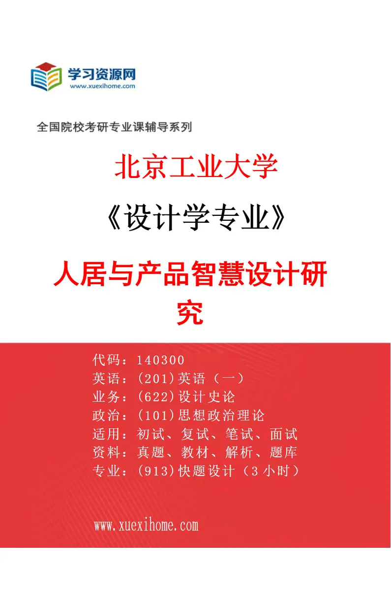 2027年北京工业大学设计学专业（02）人居与产品智慧设计研究研究方向考研资料