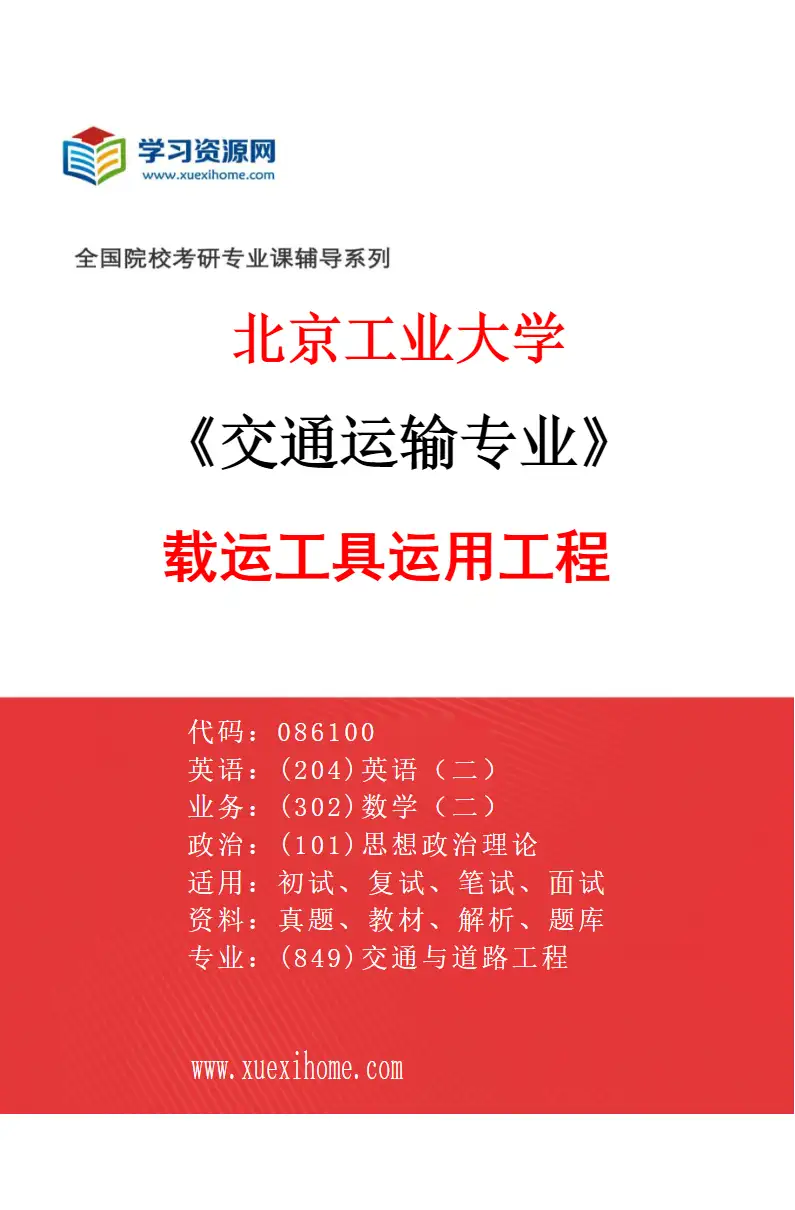 2027年北京工业大学交通运输专业（04）载运工具运用工程研究方向考研资料