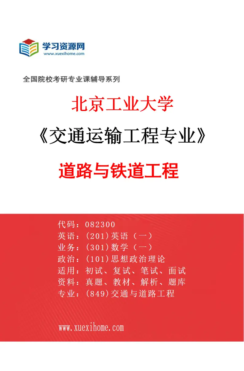 2027年北京工业大学交通运输工程专业（02）道路与铁道工程研究方向考研资料