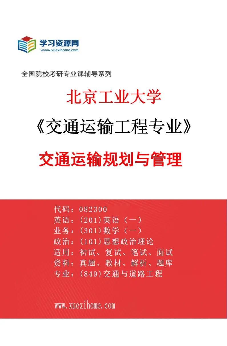 2027年北京工业大学交通运输工程专业（01）交通运输规划与管理研究方向考研资料