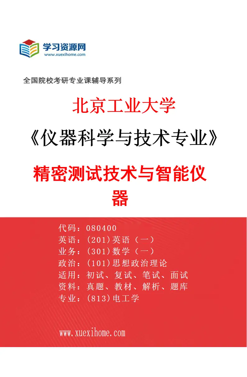 2027年北京工业大学仪器科学与技术专业（04）精密测试技术与智能仪器研究方向考研资料