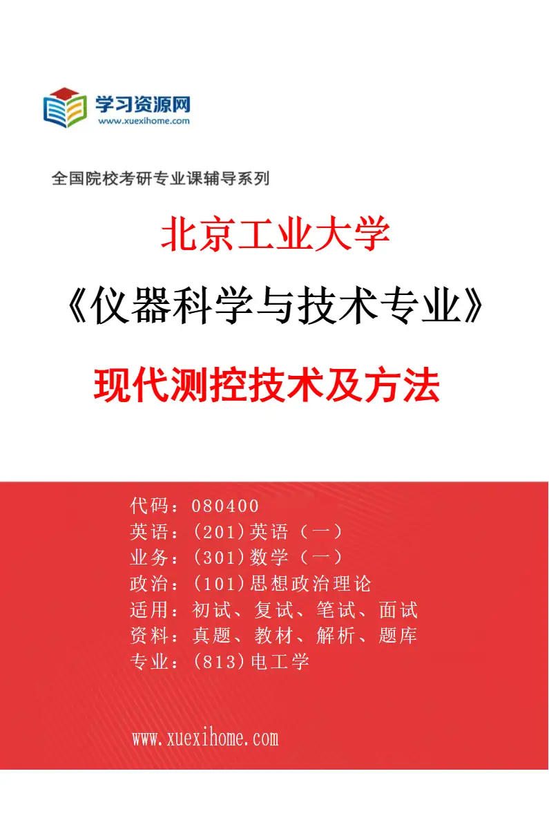 2027年北京工业大学仪器科学与技术专业（01）现代测控技术及方法研究方向考研资料