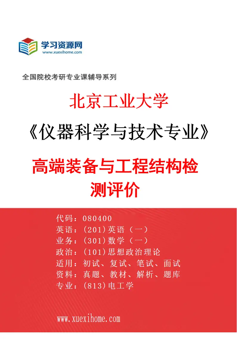 2027年北京工业大学仪器科学与技术专业（03）高端装备与工程结构检测评价研究方向考研资料