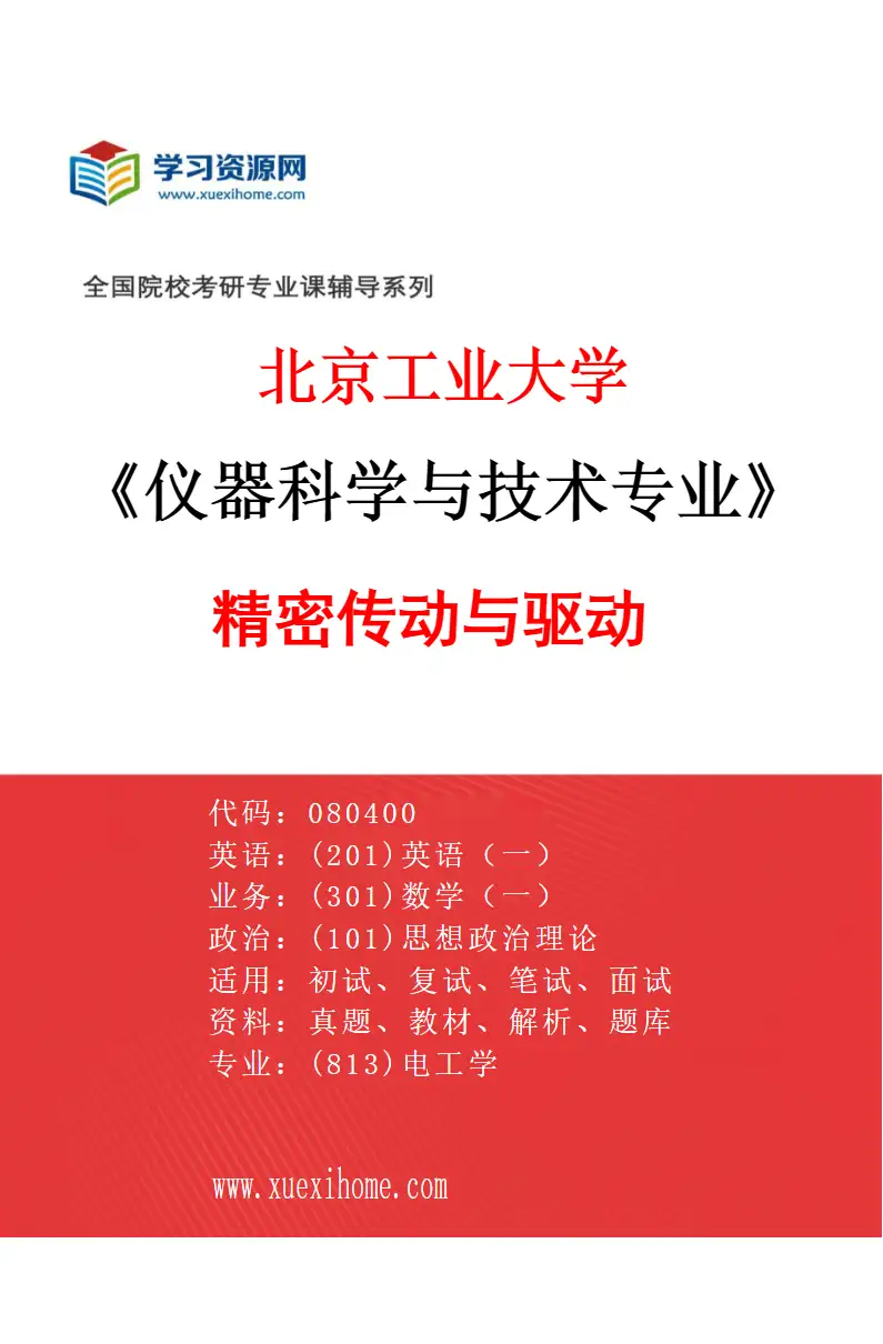 2027年北京工业大学仪器科学与技术专业（05）精密传动与驱动研究方向考研资料