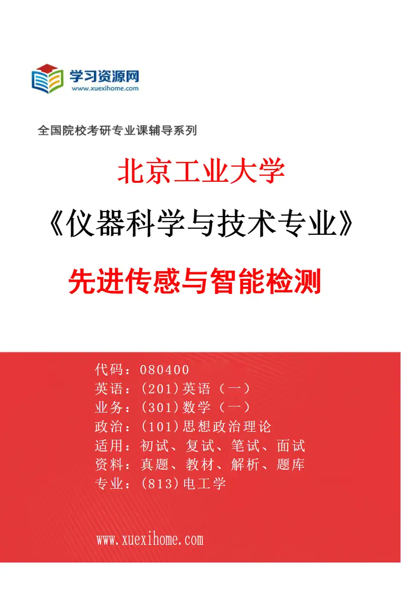 2027年北京工业大学仪器科学与技术专业（02）先进传感与智能检测研究方向考研资料