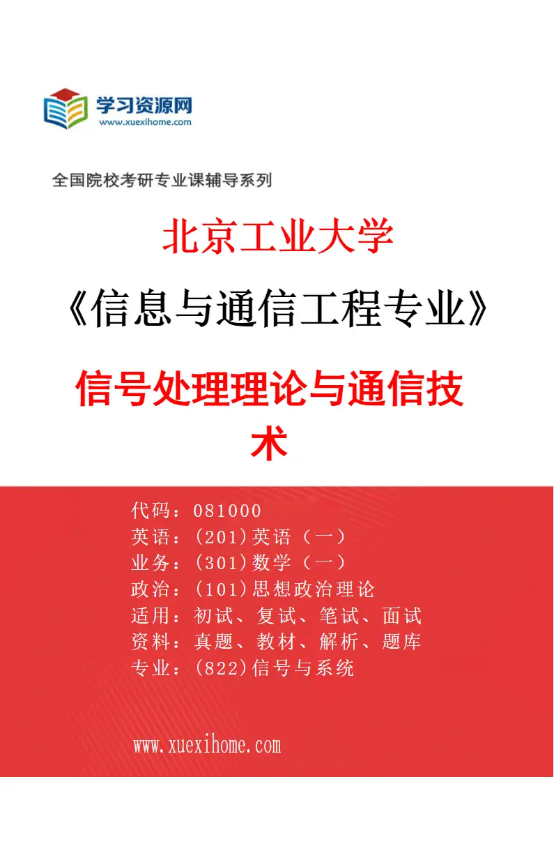 2027年北京工业大学信息与通信工程专业（03）信号处理理论与通信技术研究方向考研资料