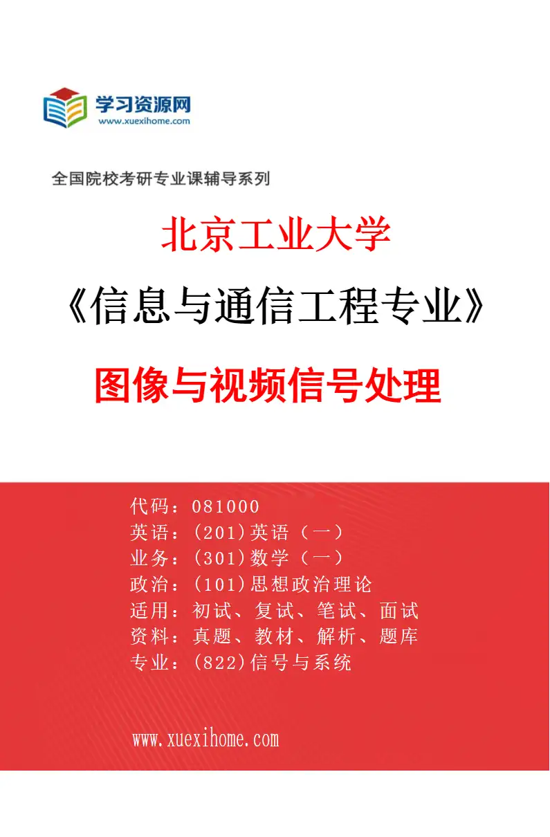 2027年北京工业大学信息与通信工程专业（04）图像与视频信号处理研究方向考研资料