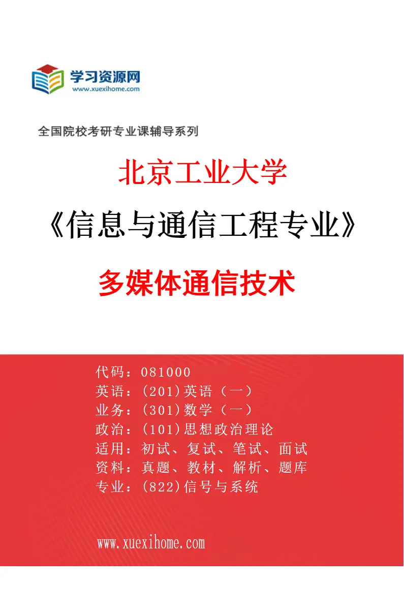 2027年北京工业大学信息与通信工程专业（02）多媒体通信技术研究方向考研资料