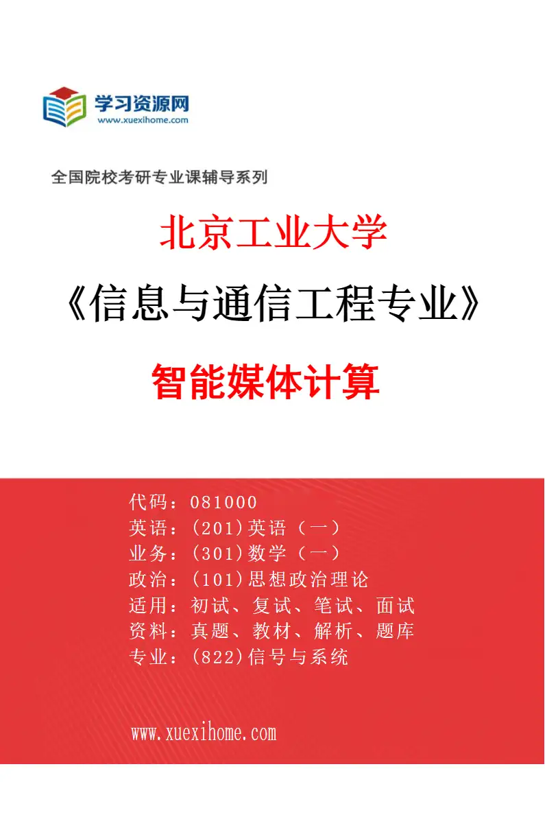 2027年北京工业大学信息与通信工程专业（05）智能媒体计算研究方向考研资料