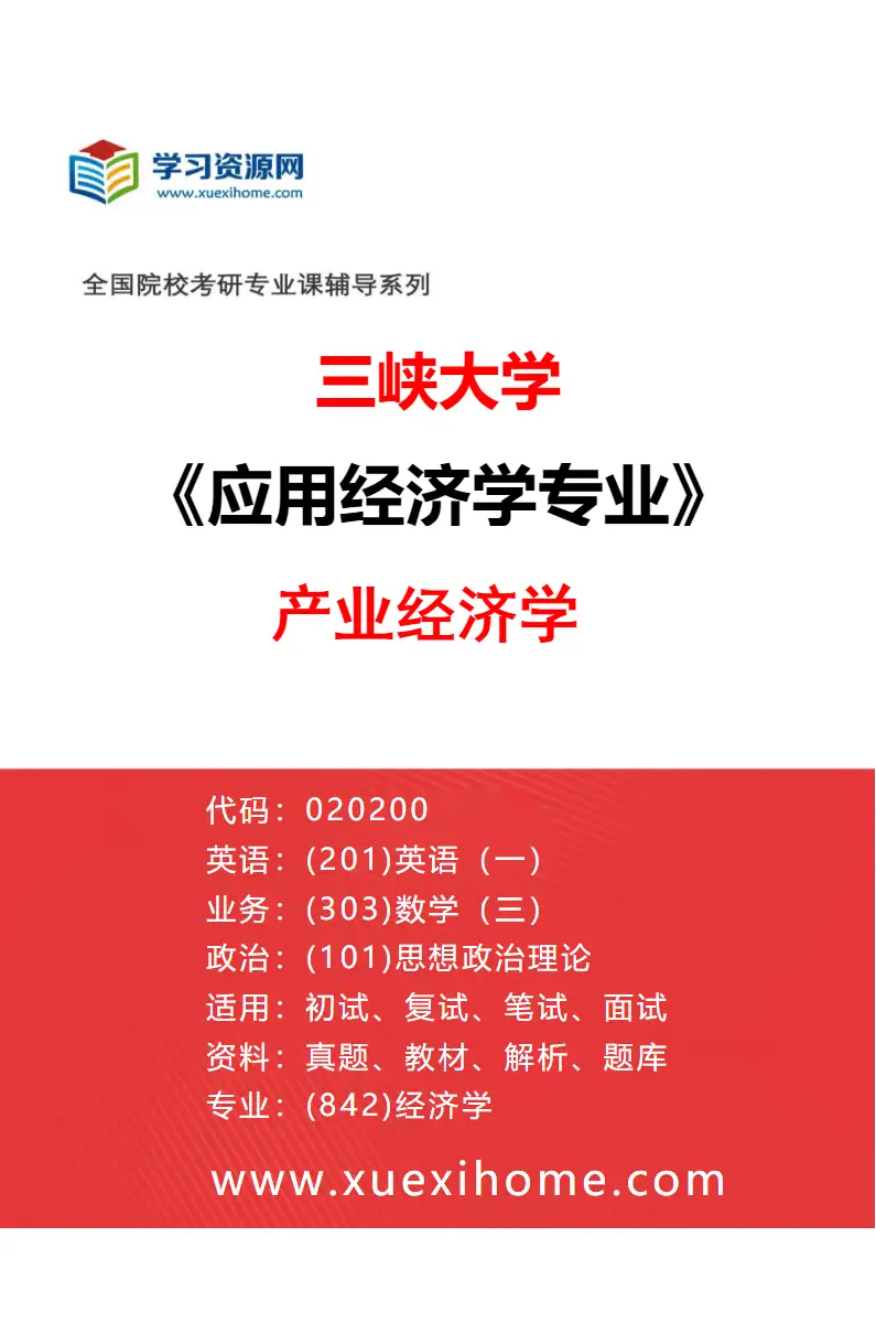 2027年三峡大学应用经济学专业（03）产业经济学研究方向考研资料