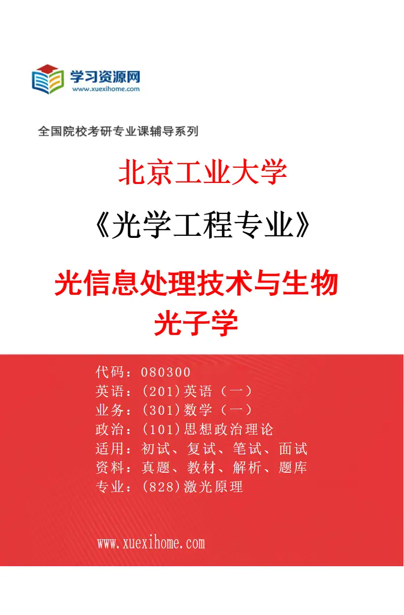 2027年北京工业大学光学工程专业（04）光信息处理技术与生物光子学研究方向考研资料