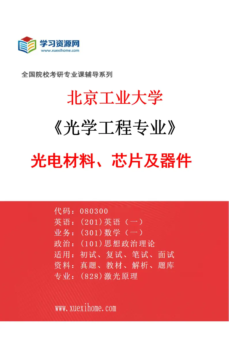 2027年北京工业大学光学工程专业（05）光电材料、芯片及器件研究方向考研资料