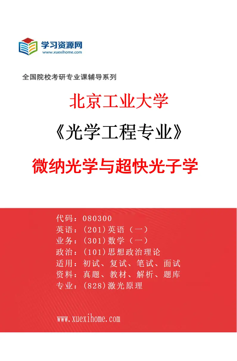 2027年北京工业大学光学工程专业（03）微纳光学与超快光子学研究方向考研资料