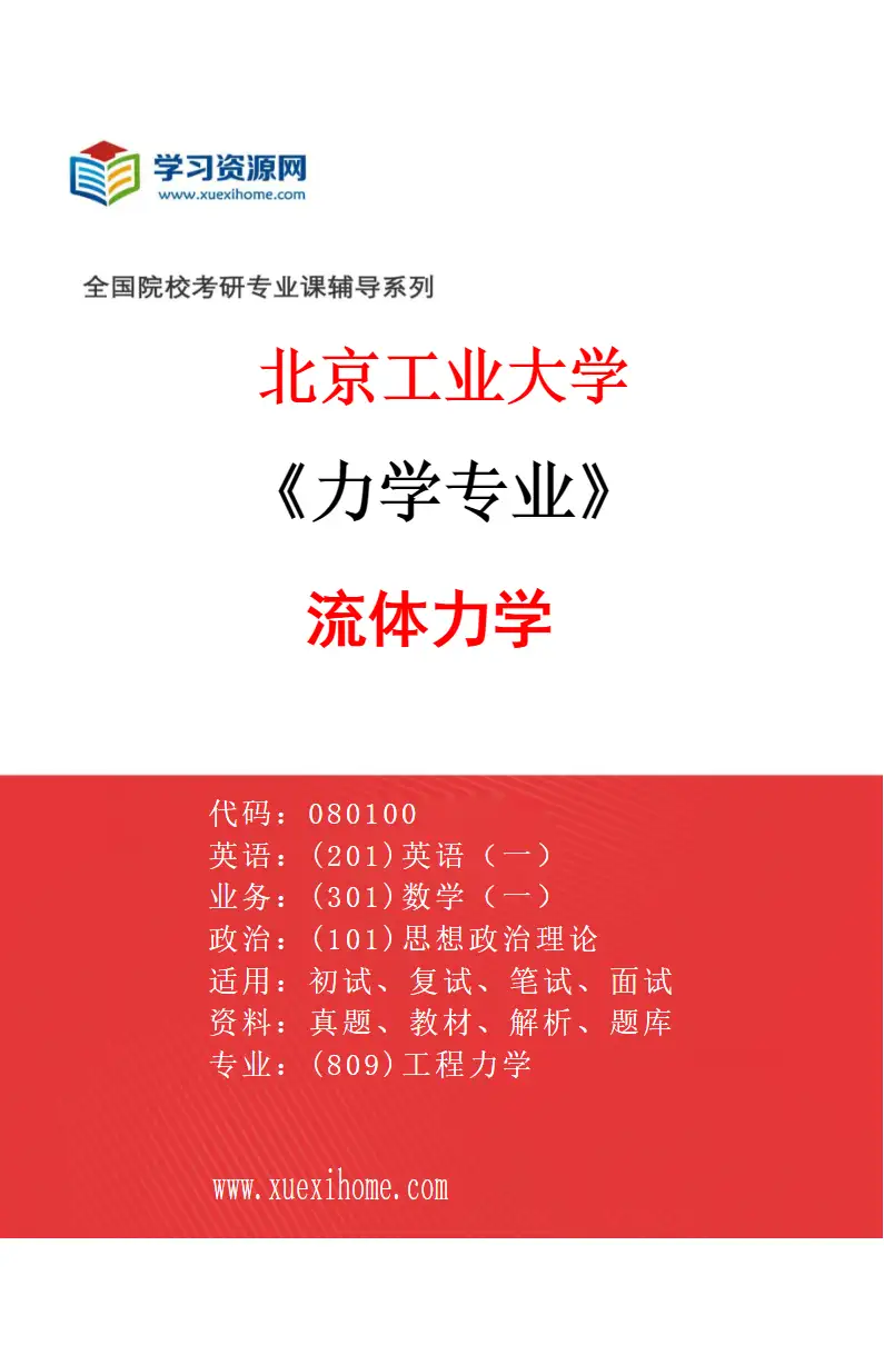 2027年北京工业大学力学专业（03）流体力学研究方向考研资料