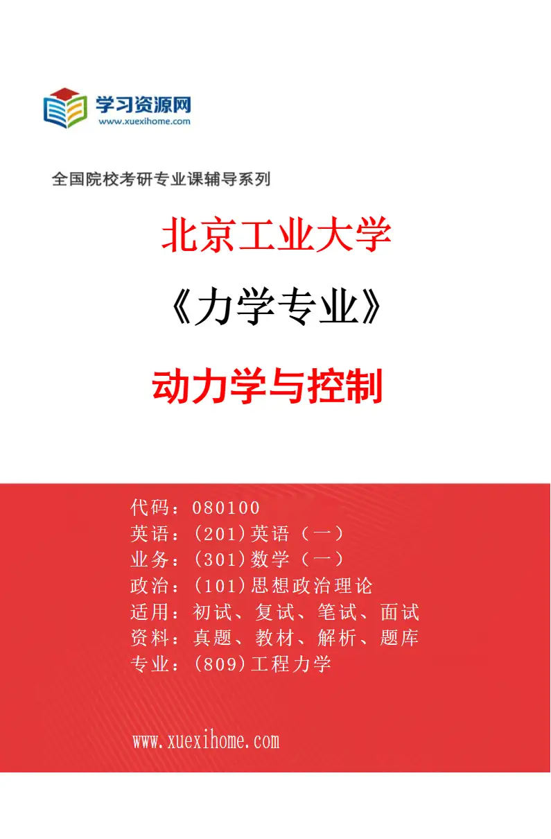 2027年北京工业大学力学专业（01）动力学与控制研究方向考研资料