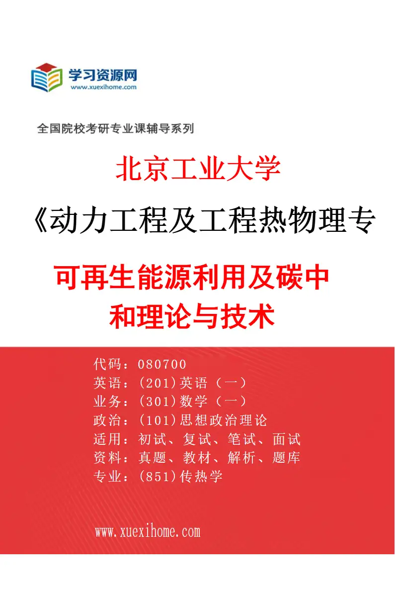 2027年北京工业大学动力工程及工程热物理专业（01）可再生能源利用及碳中和理论与技术研究方向考研资料