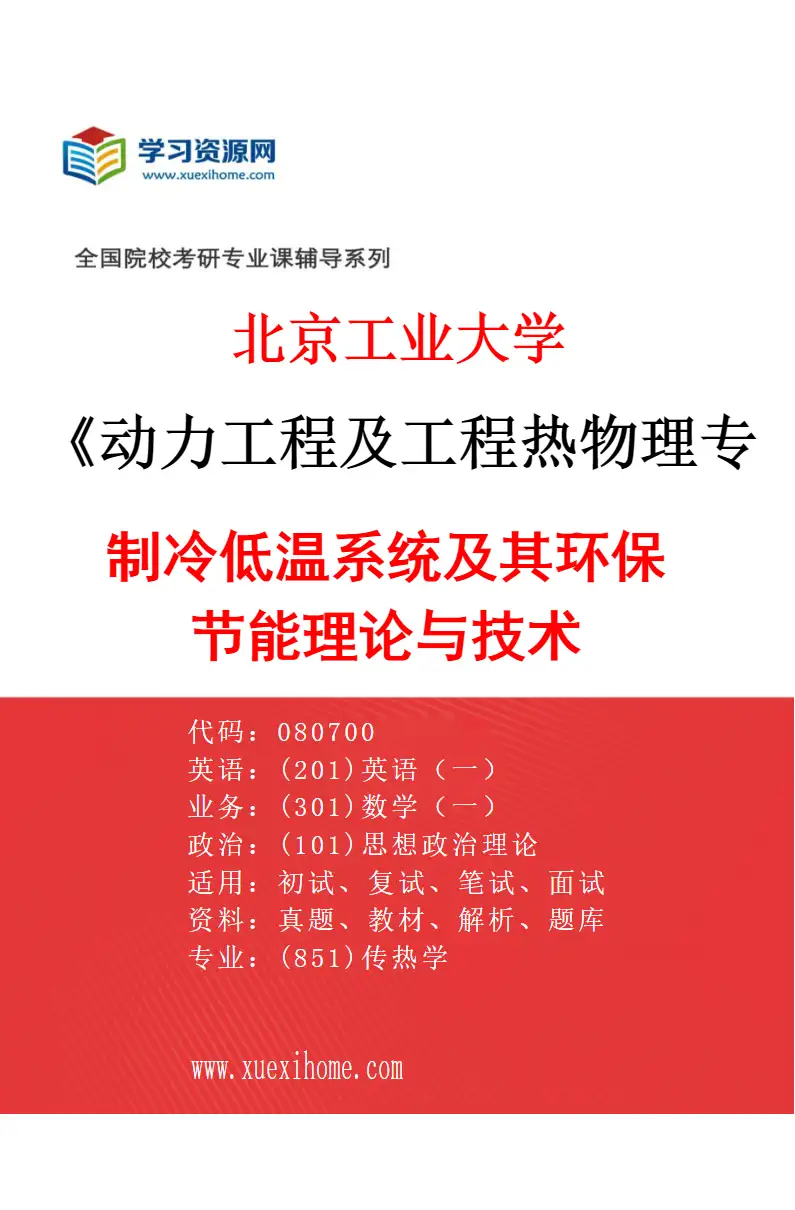 2027年北京工业大学动力工程及工程热物理专业（03）制冷低温系统及其环保节能理论与技术研究方向考研资料