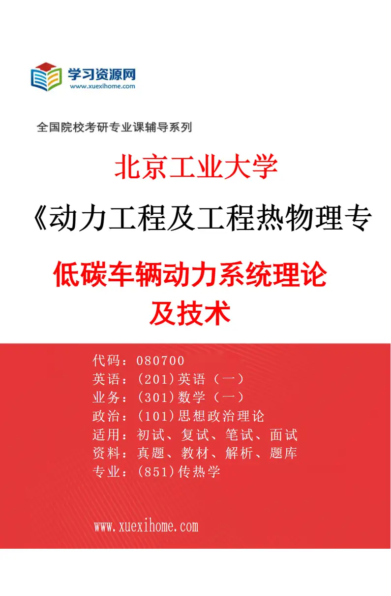 2027年北京工业大学动力工程及工程热物理专业（04）低碳车辆动力系统理论及技术研究方向考研资料