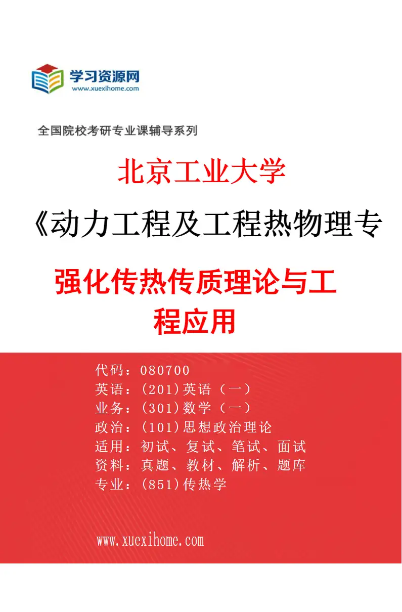 2027年北京工业大学动力工程及工程热物理专业（02）强化传热传质理论与工程应用研究方向考研资料