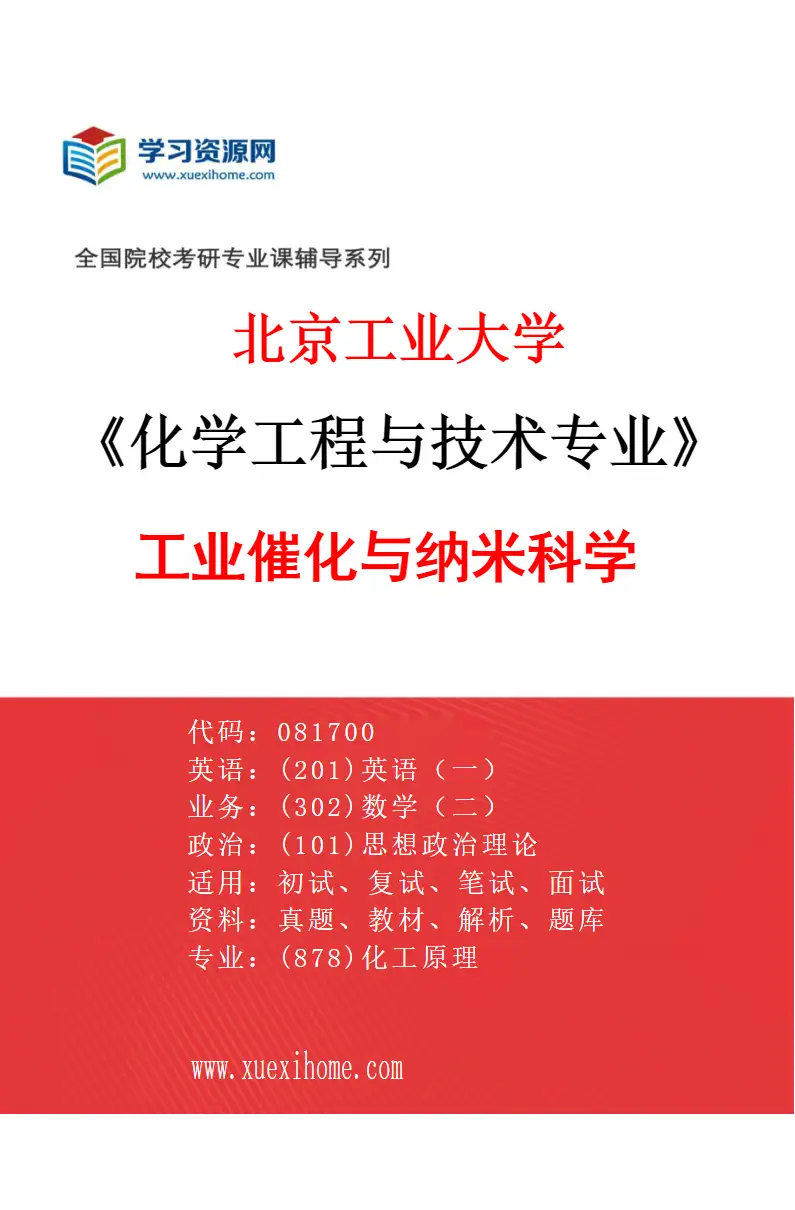 2027年北京工业大学化学工程与技术专业（01）工业催化与纳米科学研究方向考研资料