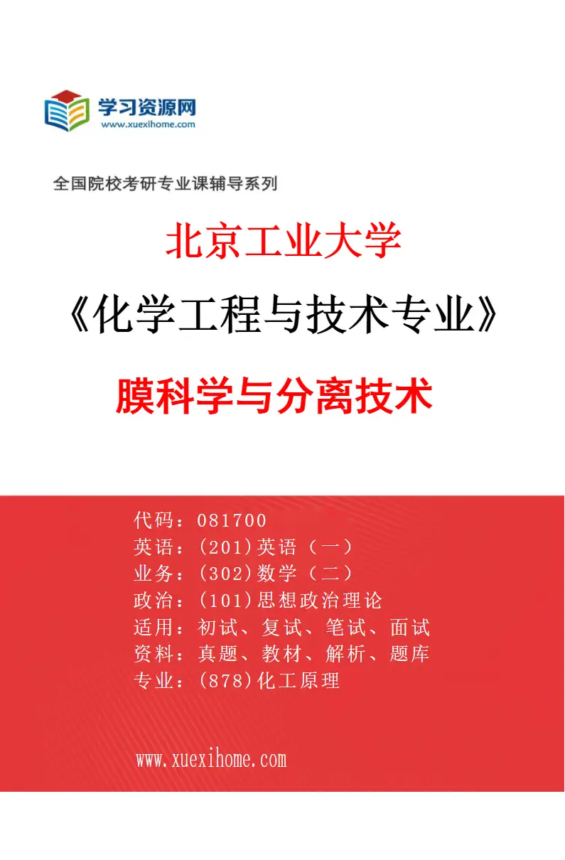 2027年北京工业大学化学工程与技术专业（03）膜科学与分离技术研究方向考研资料