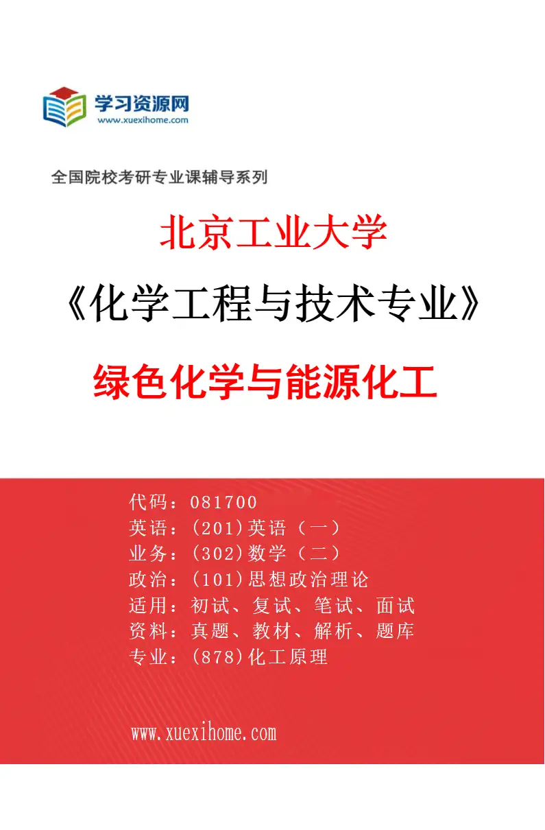 2027年北京工业大学化学工程与技术专业（04）绿色化学与能源化工研究方向考研资料