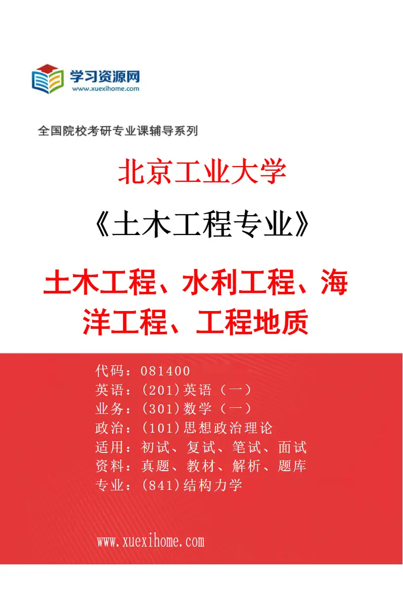 2027年北京工业大学土木工程专业（01）土木工程、水利工程、海洋工程、工程地质研究方向考研资料