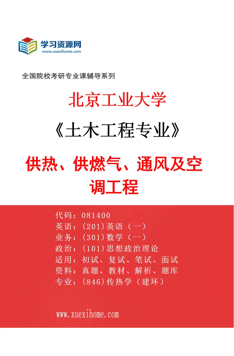 2027年北京工业大学土木工程专业（03）供热、供燃气、通风及空调工程研究方向考研资料