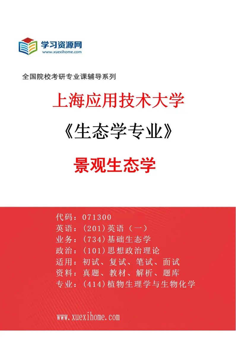2027年上海应用技术大学生态学专业（03）景观生态学研究方向考研资料