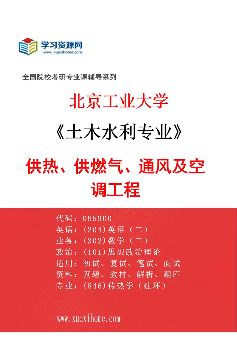 2027年北京工业大学土木水利专业（03）供热、供燃气、通风及空调工程研究方向考研资料