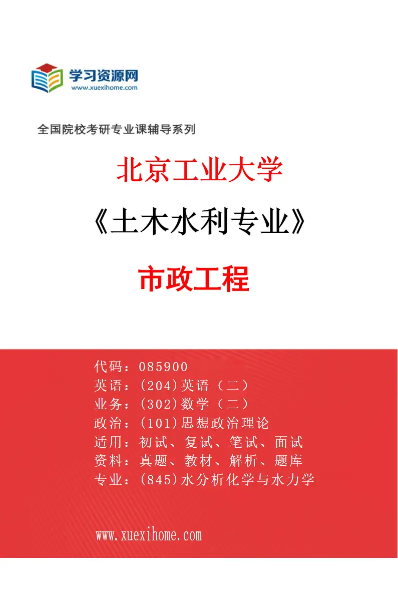 2027年北京工业大学土木水利专业（02）市政工程研究方向考研资料
