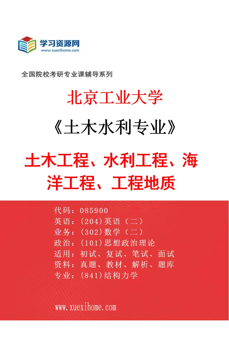 2027年北京工业大学土木水利专业（01）土木工程、水利工程、海洋工程、工程地质研究方向考研资料