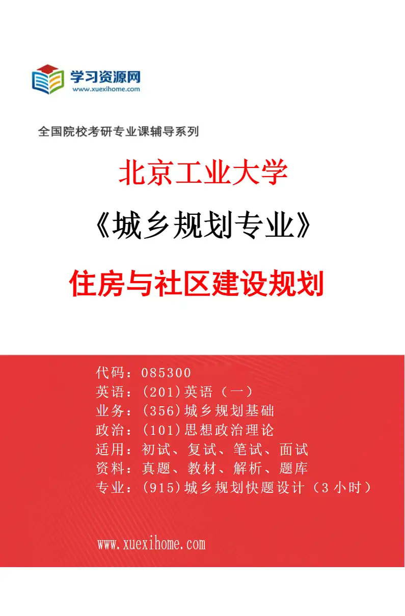 2027年北京工业大学城乡规划专业（03）住房与社区建设规划研究方向考研资料