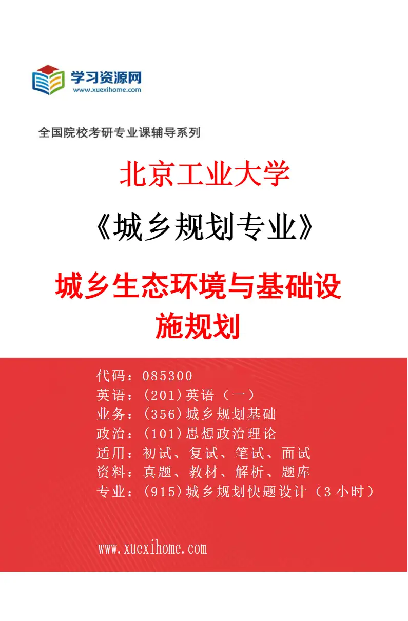 2027年北京工业大学城乡规划专业（05）城乡生态环境与基础设施规划研究方向考研资料