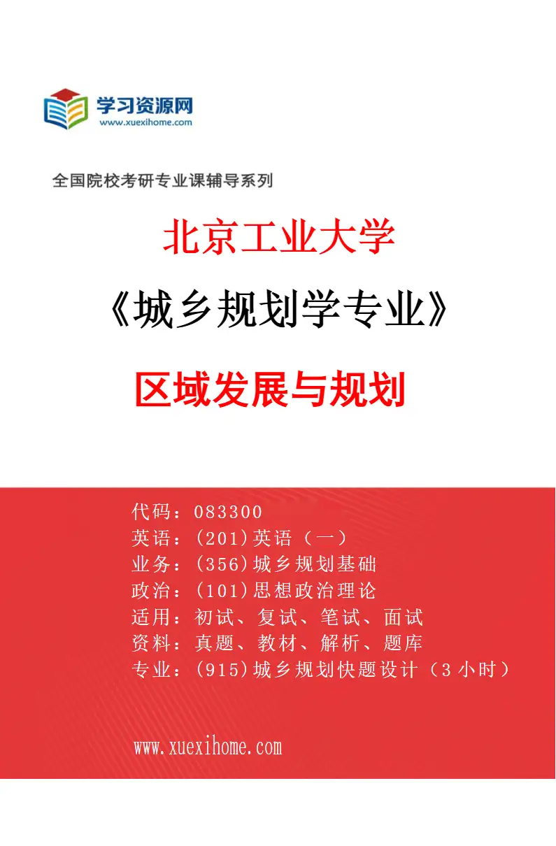 2027年北京工业大学城乡规划学专业（01）区域发展与规划研究方向考研资料