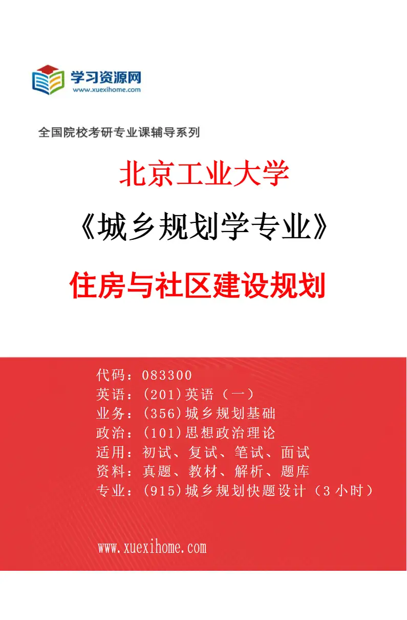 2027年北京工业大学城乡规划学专业（03）住房与社区建设规划研究方向考研资料
