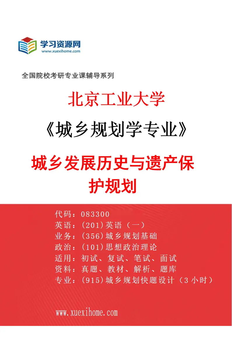 2027年北京工业大学城乡规划学专业（04）城乡发展历史与遗产保护规划研究方向考研资料