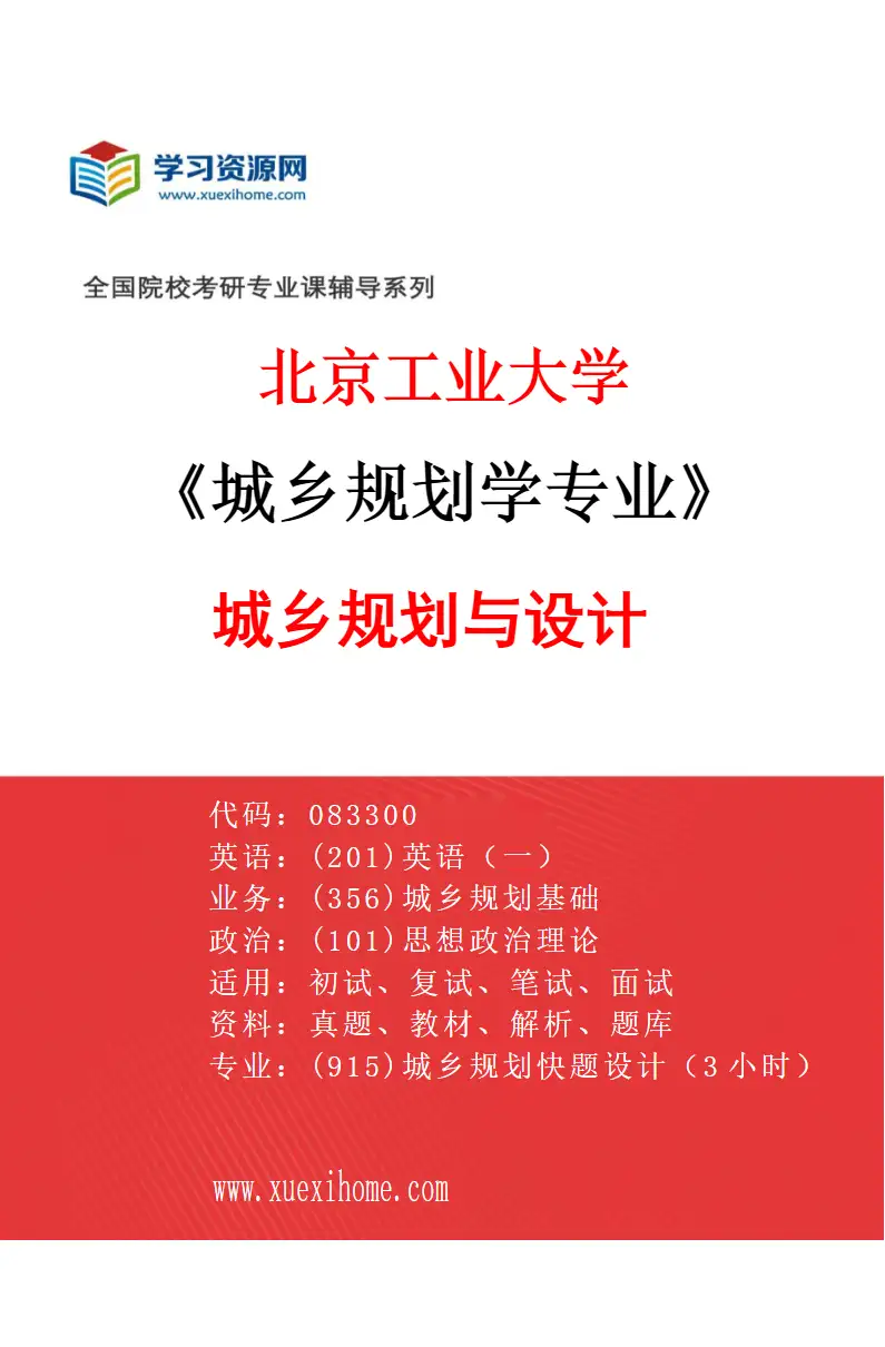 2027年北京工业大学城乡规划学专业（02）城乡规划与设计研究方向考研资料