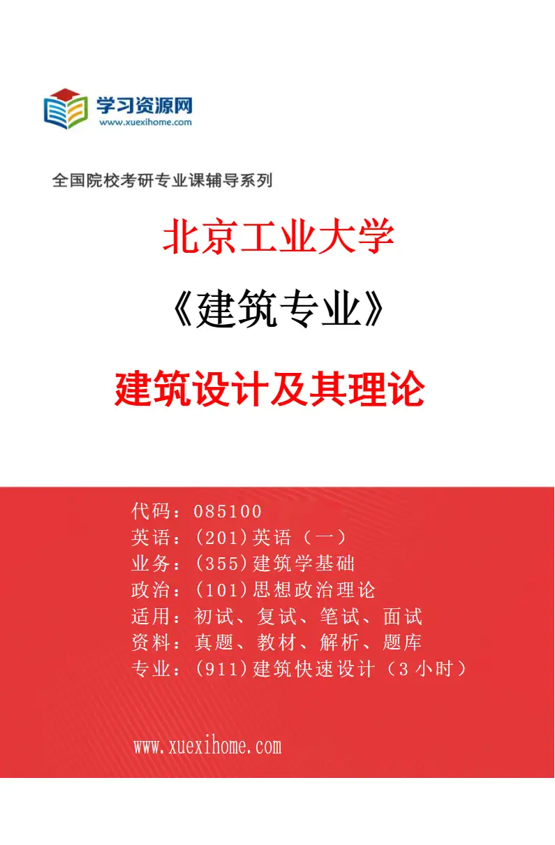 2027年北京工业大学建筑专业（01）建筑设计及其理论研究方向考研资料