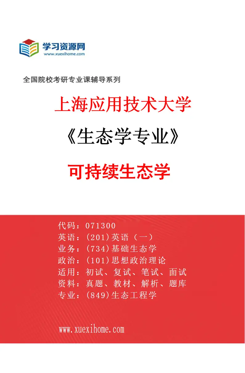 2027年上海应用技术大学生态学专业（04）可持续生态学研究方向考研资料