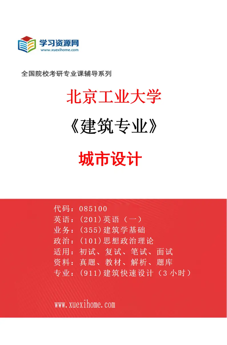 2027年北京工业大学建筑专业（04）城市设计研究方向考研资料