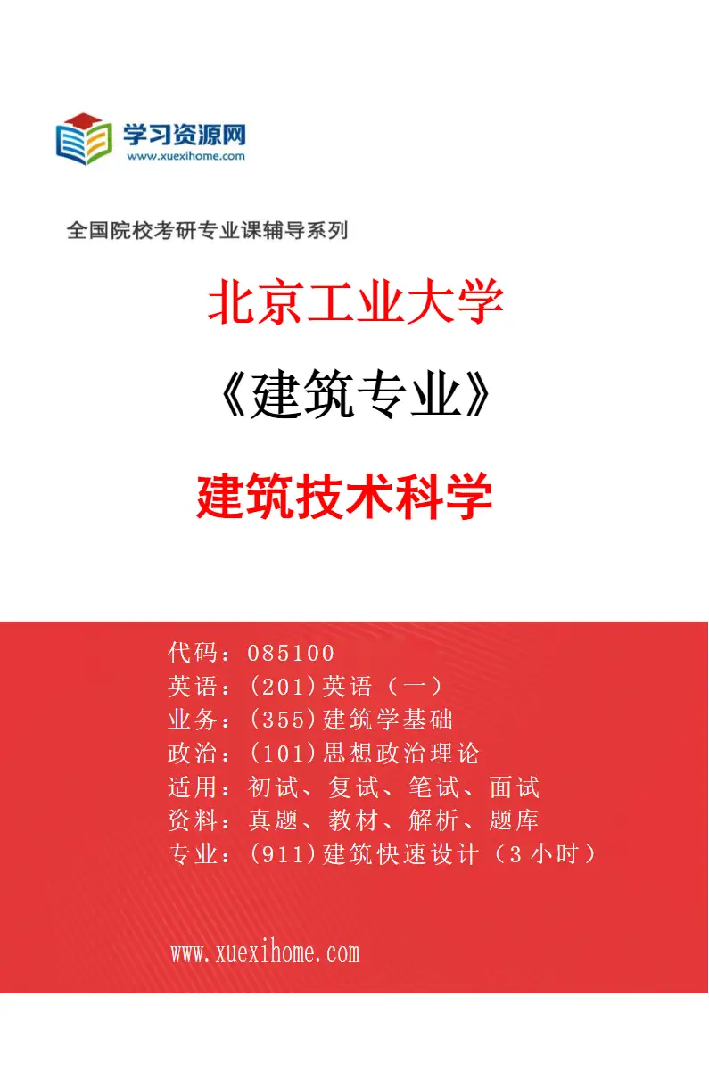 2027年北京工业大学建筑专业（03）建筑技术科学研究方向考研资料