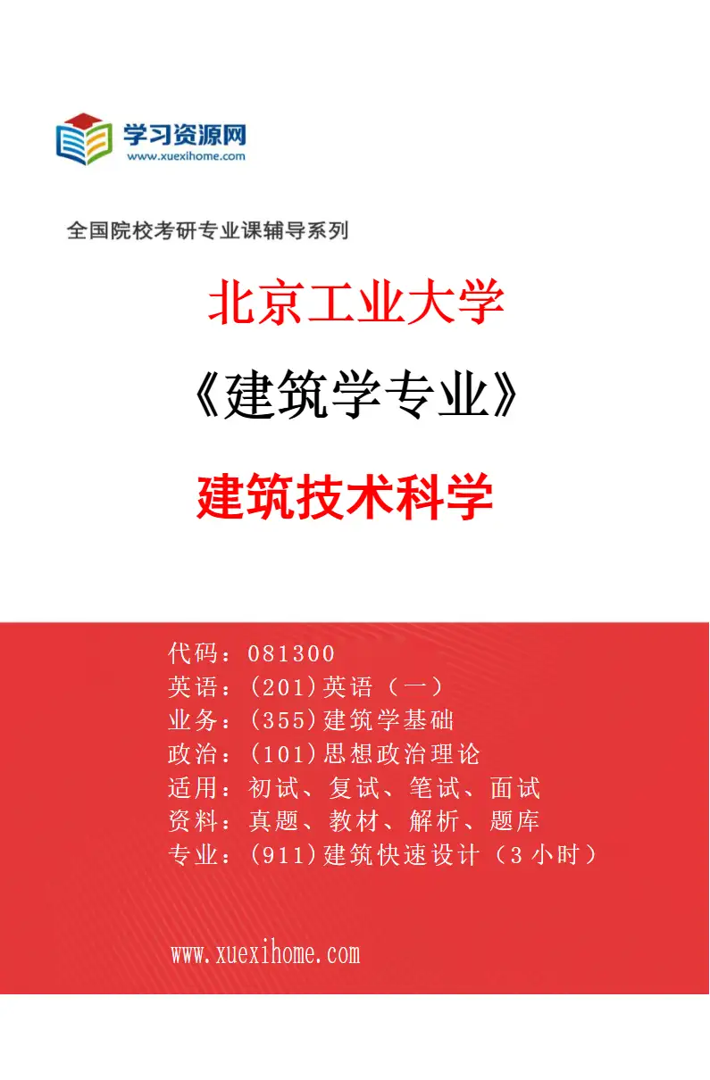 2027年北京工业大学建筑学专业（03）建筑技术科学研究方向考研资料