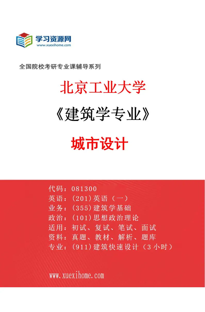 2027年北京工业大学建筑学专业（04）城市设计研究方向考研资料