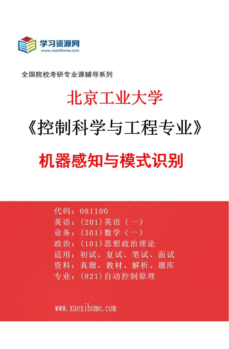 2027年北京工业大学控制科学与工程专业（03）机器感知与模式识别研究方向考研资料